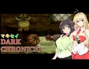 【VOICEROID実況プレイ】マキセイダーククロニクル【#08】