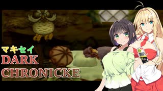 【VOICEROID実況プレイ】マキセイダーククロニクル【#08】