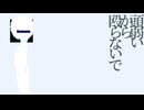 頭弱いから殴らないで / 星尘Infinity