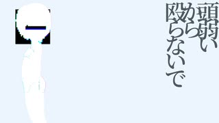 頭弱いから殴らないで / 星尘Infinity