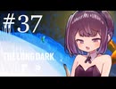 生き残れきりたん #37【The Long Dark】