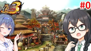 【MHP3】15年前の名作をまたやりたい！【千冬のヘビィなサード生活#0】【CeVIO実況プレイ】