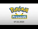 【ポケモン新作発表】本編フル【Pokémon Presents 2025.7.22】