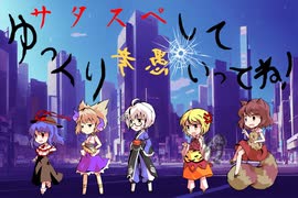 【サタスペ】ゆっくり愚考していってね！　第5-12考/スピークイージー【ゆっくりTRPG】