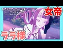 【レスレリアーナのアトリエ】#271 水辺の女帝ララ様!!(イベント：今年も夏がやってきた！アトリエサマー2025)