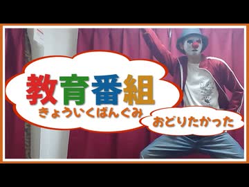 【おどりたかった】きょういくばんぐみのテーマ【かいとりん】