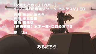 【歌ってみた】【カバー】父をもとめて（「超電磁マシーン ボルテスV」ED）【COVER】