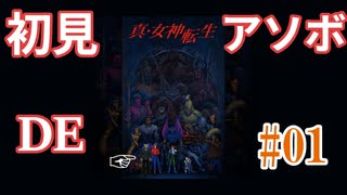 【真・女神転生】初見 DE アソボ #01