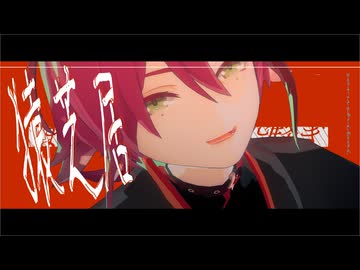 【原神MMD】猿芝居【鹿野院平蔵】