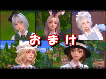 【第17回東方ニコ童祭】おまけ【シム東方】