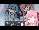 【maimaiでらっくす】クーネル・エンゲイザー収録おめでとう【VOICEROID実況】