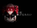 「Adoration」　麻十A十　feat. 重音テトSV