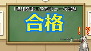 【速報】試験に受かった……の？