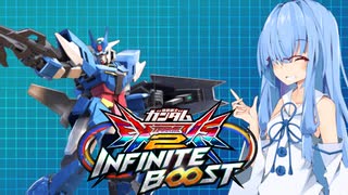 がちゃがちゃ葵のインフィニットブーストpart2　【アースリィガンダム】
