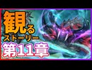 【観る】シャドバ ビヨンド ストーリー ディアロジアーレ編 第11章【Shadowverse:Worlds Beyond】