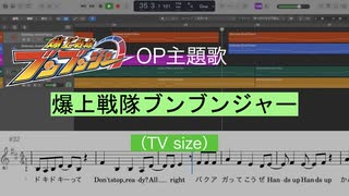 爆上戦隊ブンブンジャー(TV size)を耳コピしてみた【MIDI/ピアノ】