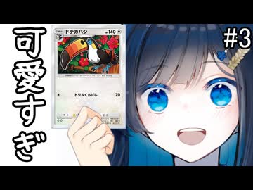 ＃3最速進化で相手を黙らせよう！必殺のドリルくちばし！【ポケポケ】Pokémon\ Trading Card Game Pocket