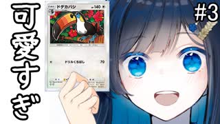 ＃3最速進化で相手を黙らせよう！必殺のドリルくちばし！【ポケポケ】Pokémon\ Trading Card Game Pocket