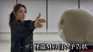 【とみたけ生誕祭】怪盗Mの白い予告状 踊ってみた【あいあい】