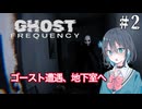 【Ghost Frequency】私はゴーストハンター宮舞モカ ＃2 【VOICEPEAK実況/宮舞モカ】