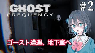 【Ghost Frequency】私はゴーストハンター宮舞モカ ＃2 【VOICEPEAK実況/宮舞モカ】