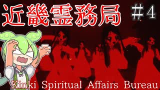 悪霊超強化！その原因と黒幕はまさかの、、、【近畿霊務局】#4  ずんだもん実況