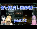 皆と仲良し国家統一part12