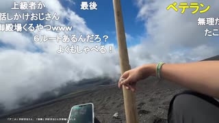 ミュートさんと富士山登山 Part4【2025/7/21】