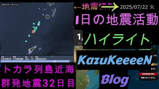 地震活動 2025年07月22日 火曜日 ハイライト トカラ列島近海 群発地震 32日目 減少傾向
