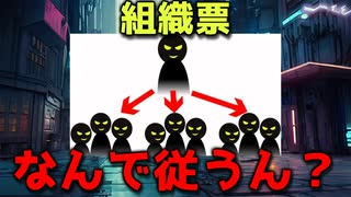 【ラジオ】組織票多すぎない？抗う勇者がいないのはなんで？