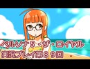 ペルソナ５・ザ・ロイヤル実況プレイ第８９回