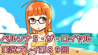 ペルソナ５・ザ・ロイヤル実況プレイ第８９回