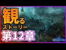 【観る】シャドバ ビヨンド ストーリー ディアロジアーレ編 第12章【Shadowverse:Worlds Beyond】