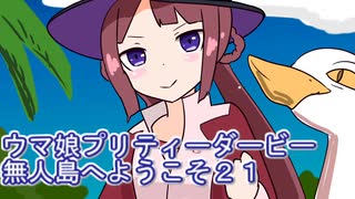 ウマ娘プリティーダービー無人島へようこそ育成２１
