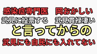 感染症専門医　岡おかしい　武見敬三に投票する　武見凄い貫禄　とか褒めちぎってたのに武見敬三にも自民党にも投票してない。ワクチン推進ヤバすぎる