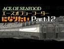 エースオブシーフーダーになりたい Part12 【エース・オブ・シーフード】