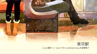 【榛子】みきとＰ- 東京駅【歌ってみた】