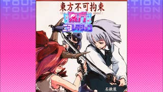 【東方ニコレクション】えちえちマンたかしが東方妖々夢〜The maximum moving about〜/石鹸屋【歌ってみた】