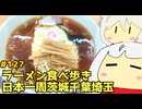 127 ラーメン食べ歩き日本一周2.5週目その１９ 茨城千葉埼玉編