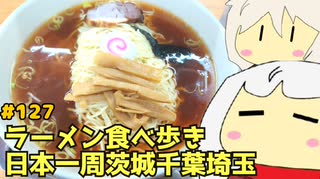 127 ラーメン食べ歩き日本一周2.5週目その１９ 茨城千葉埼玉編