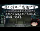 【ゆっくり】怖い話＆不思議な話を読んでみる817