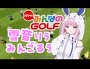 【NewみんなのGOLF】雪音りうみんごるう【#雪音りう投稿祭2025】
