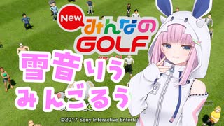 【NewみんなのGOLF】雪音りうみんごるう【#雪音りう投稿祭2025】