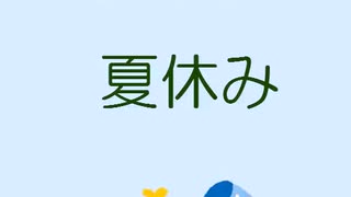 2025年・夏休み