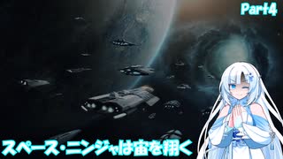 スペース・ニンジャは宙を翔くPart4【Stellaris】