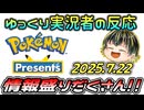 【Pokémon Presents 2025.7.22】ポケモン好きゆっくり実況者の反応【日本人の反応】【同時視聴アーカイブ】