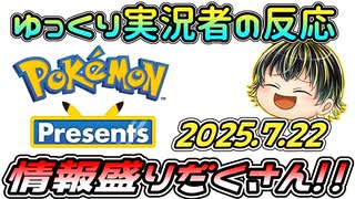 【Pokémon Presents 2025.7.22】ポケモン好きゆっくり実況者の反応【日本人の反応】【同時視聴アーカイブ】