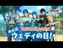 ドラクエ10 7月21日(海の日)は「ウェディの日」  2025.07.21