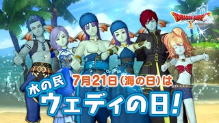 ドラクエ10 7月21日(海の日)は「ウェディの日」  2025.07.21