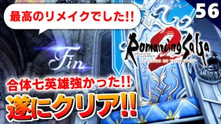 【ロマサガ2リメイク】ラスボス撃破！合体七英雄、強かったよ…そしてエンディングへ【リベンジオブザセブン実況】#56